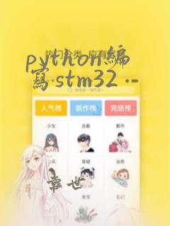 python编写stm32