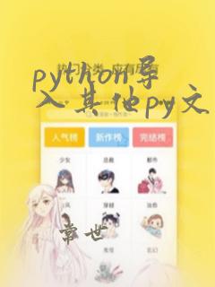 python导入其他py文件