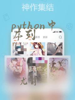 python中序列