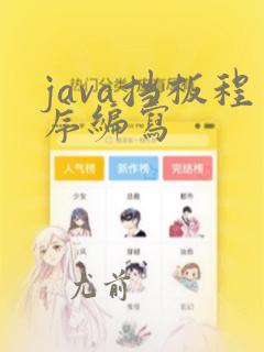 java挡板程序编写