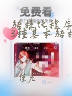 结构化程序设计3种基本结构