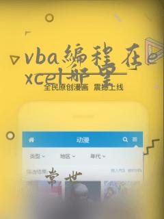 vba编程在excel哪里