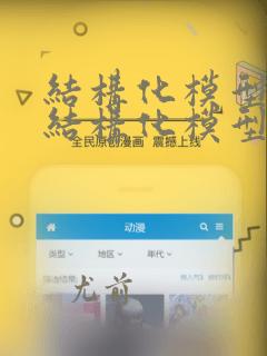 结构化模型和非结构化模型