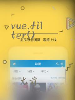 vue.filter()