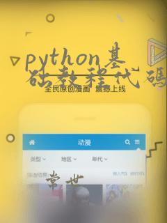 python基础教程代码