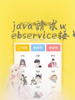 java请求webservice接口