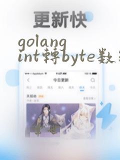 golang int转byte数组