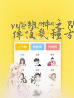 vue组件之间传值几种方法