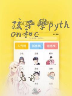 孩子学python和c  