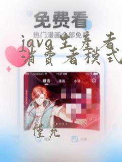 java生产者消费者模式代码实现