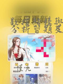 数据结构与算法分析习题及参考答案