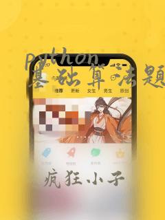 python 基础算法题