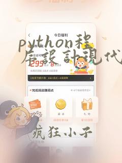 python程序设计现代方法答案