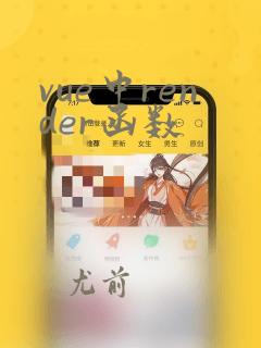 vue中render函数