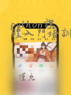 python课程入门培训