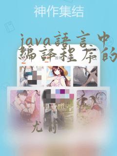 java语言中编译程序的命令是