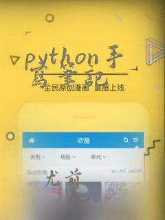 python手写笔记