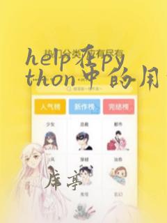 help在python中的用法