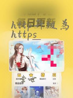 http升级为https