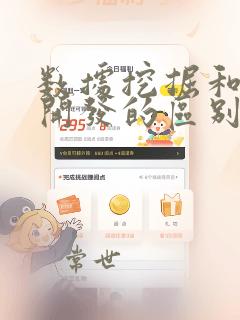 数据挖掘和数据开发的区别