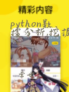 python数据分析,挖掘与可视化(慕课版)
