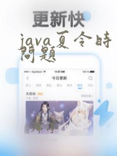 java夏令时问题