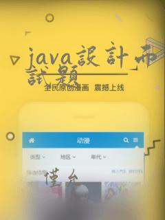 java设计面试题