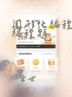 图形化编程一级编程题