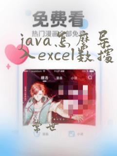 java怎么导入excel数据