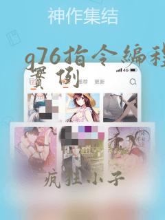 g76指令编程实例