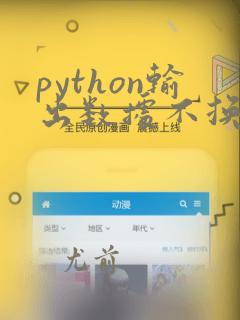 python输出数据不换行