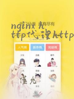nginx http代理https