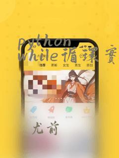python while循环实例