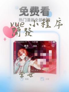 vue 小程序开发