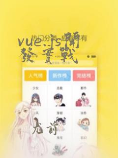 vue.js开发实战
