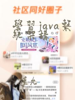 学习java系统架构