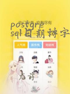 postgresql日期转字符串