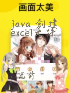 java 创建excel文件