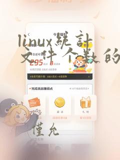 linux统计文件个数的命令