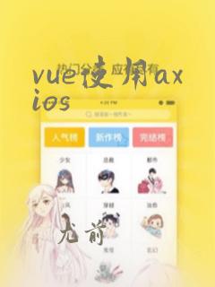 vue使用axios