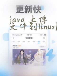 java 上传文件到linux服务器