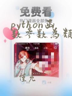 python函数参数为类对象