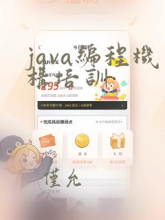 java编程机构培训
