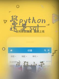学python还是sql