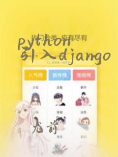 python 引入django