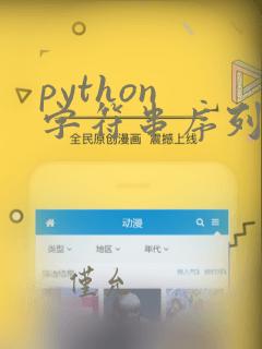 python 字符串序列