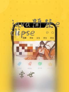 java开发eclipse