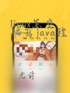 linux怎么编写java程序