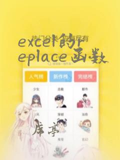 excel的replace函数