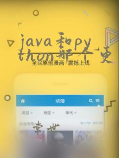 java和python哪个更好一些